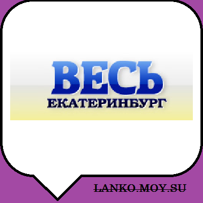 http://ekat.all-gorod.ru/